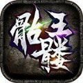 凌風骷髏王傳奇v1.0