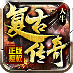 大牛復(fù)古傳奇單職業(yè)v1.0