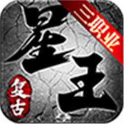 星王復古三職業(yè)v1.0.0