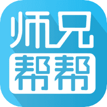 师兄帮帮appv4.2.0