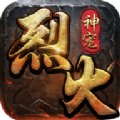 烈火屠龍之烈火傳說(shuō)v1.0.5