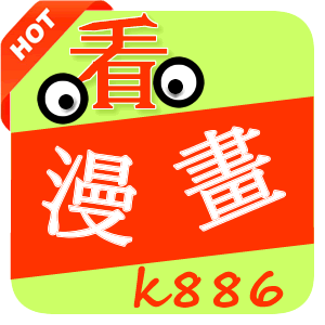 看漫畫k886appv1.2