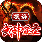 凝海武神顯圣1.85神器版v1.0