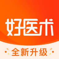 好醫(yī)術(shù)appv8.0.1