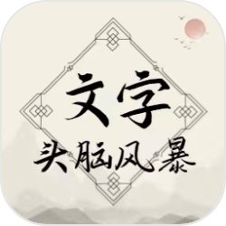 頭腦文字風暴v1.0.1