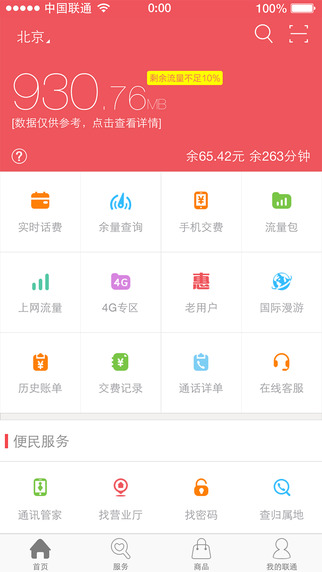 掌上聯(lián)通營(yíng)業(yè)廳蘋(píng)果版v4.0.1最新版