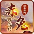 赤兔传奇悍刀行传奇v1.0