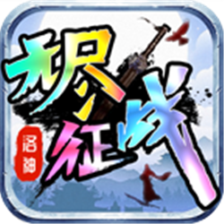 洛神無盡征戰(zhàn)v1.95