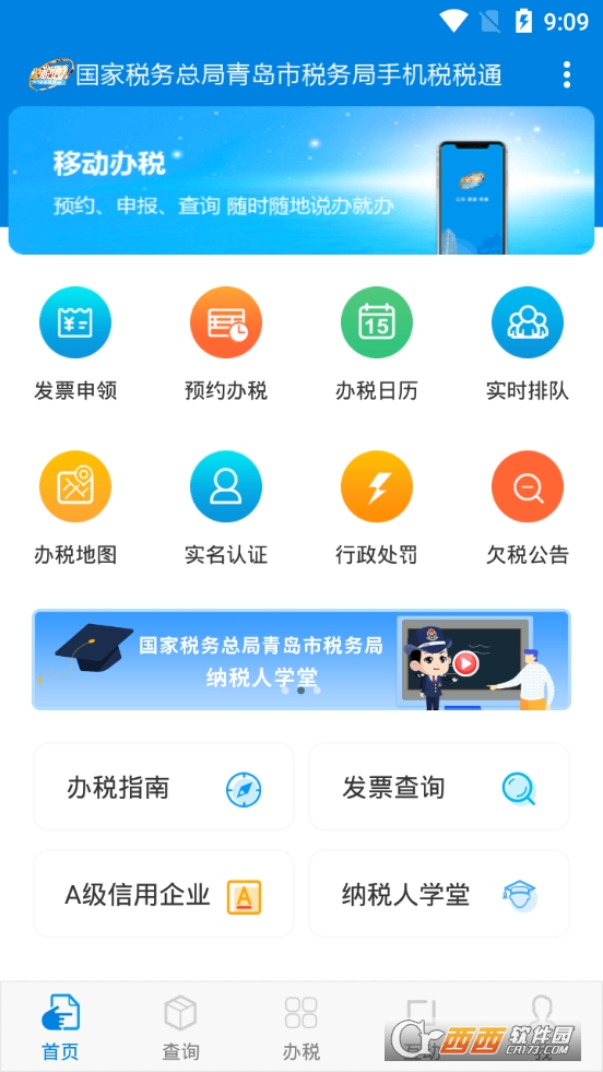 青島稅稅通app最新版本v3.5.9