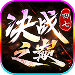 四七決戰(zhàn)之巔v1.95