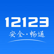 交管12123客戶端2.9.1