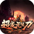 快乐超变无限刀1.95复古版v1.0