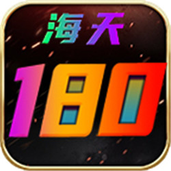 海天180復(fù)古傳奇v1.80