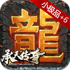 承天傳奇76小極品單職業(yè)v1.0