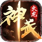 森林神武火龍1.80復(fù)古版v1.0