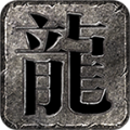 新悦传奇打金版v1.0