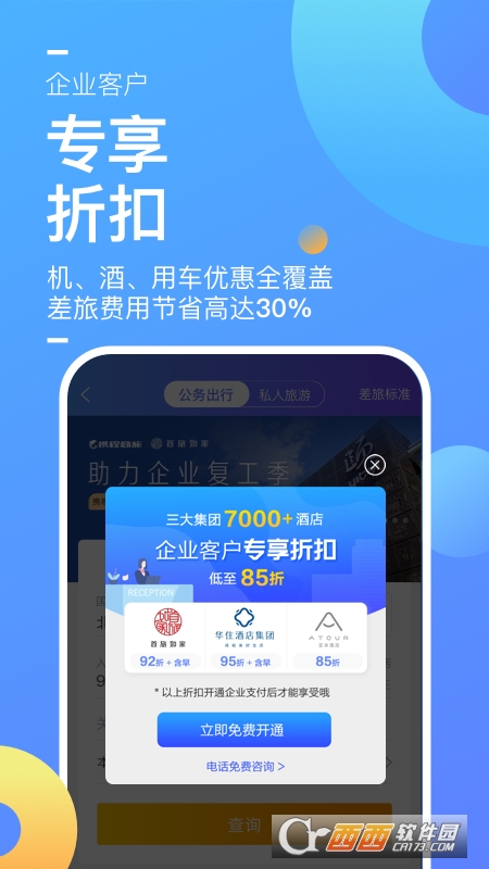 攜程商旅企業(yè)版appV9.15.0