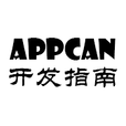 appcan開發(fā)指南手機版v02.00.0000安卓最新版