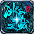 星光冰雪之戰(zhàn)1.95傳奇手游v1.0