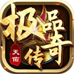 天佑極品傳奇單職業(yè)v1.0.0