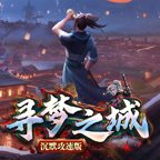 尋夢之城單職業(yè)v1.0