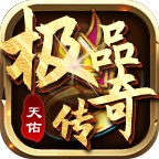 天佑極品傳奇最新版v1.0