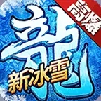 伏羲冰雪最新版v1.0