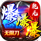 乾元爆爆爆無(wú)限刀1.95神器v1.0