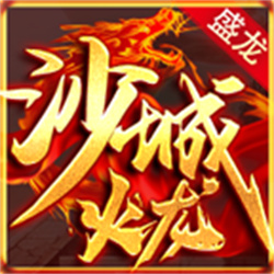 盛龍沙城火龍v1.85