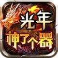 光年神了個(gè)器傳奇v3.1.3