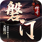 磐門傳奇單職業(yè)v1.0