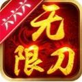 六六六無(wú)限刀傳奇v1.0.1.3800