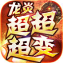 龍炎超超超超變傳奇v1.3.0