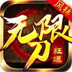 风林狂爆无限刀最新版v3.1.3