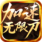 怒刺加速無(wú)限刀單職業(yè)v1.0