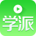 學(xué)派網(wǎng)app2.1.0