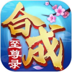 合成至尊錄手游v1.0