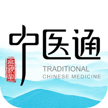 中医通app免费版V5.5.9安卓手机版
