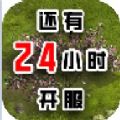 还有24小时开服传奇v0.1.4