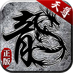 天尊1.80復(fù)古火龍單職業(yè)v1.0