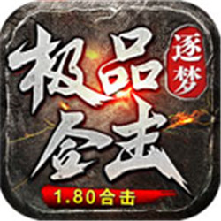 逐夢極品合擊v1.80