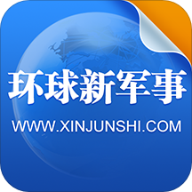 環(huán)球新軍事appv2.6.8安卓最新版