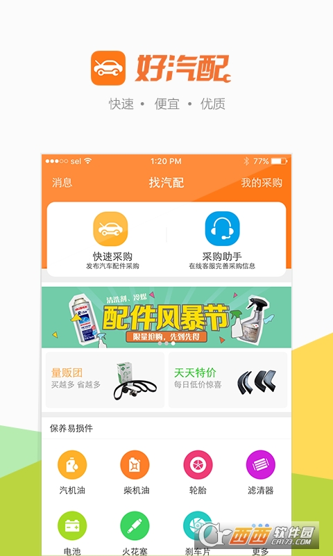 好汽配3.2.3安卓手機版