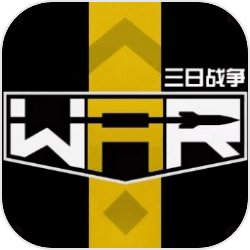 三日戰(zhàn)爭(zhēng)the war中文版v22.2.200005