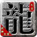 大力武神主宰單職業(yè)v1.0