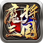 魔將三國(guó)傳奇v1.0