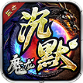 魔龍傳奇專屬復(fù)古沉默v3.1.3