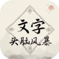 文字頭腦風(fēng)暴游戲1.0.1