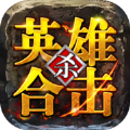 英雄合擊1.95合擊最新版v1.0.3