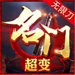 名門超變無(wú)限刀v.1.95